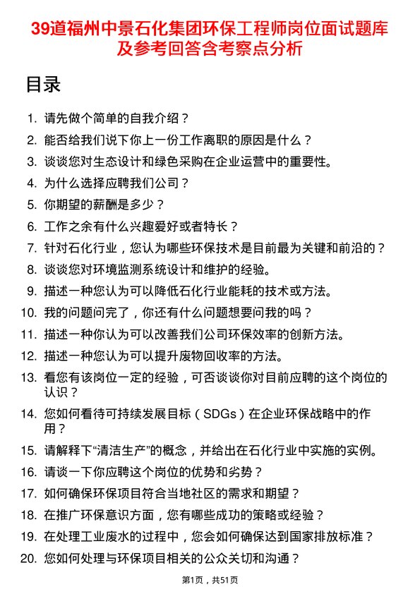 39道福州中景石化集团环保工程师岗位面试题库及参考回答含考察点分析