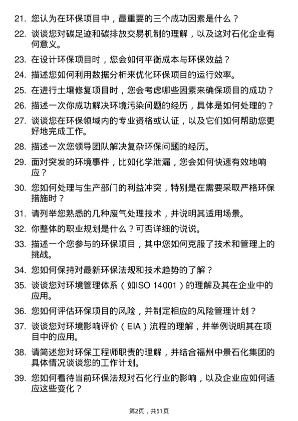 39道福州中景石化集团环保工程师岗位面试题库及参考回答含考察点分析