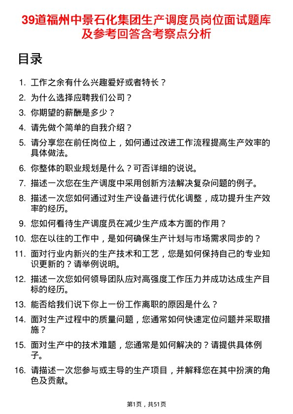 39道福州中景石化集团生产调度员岗位面试题库及参考回答含考察点分析