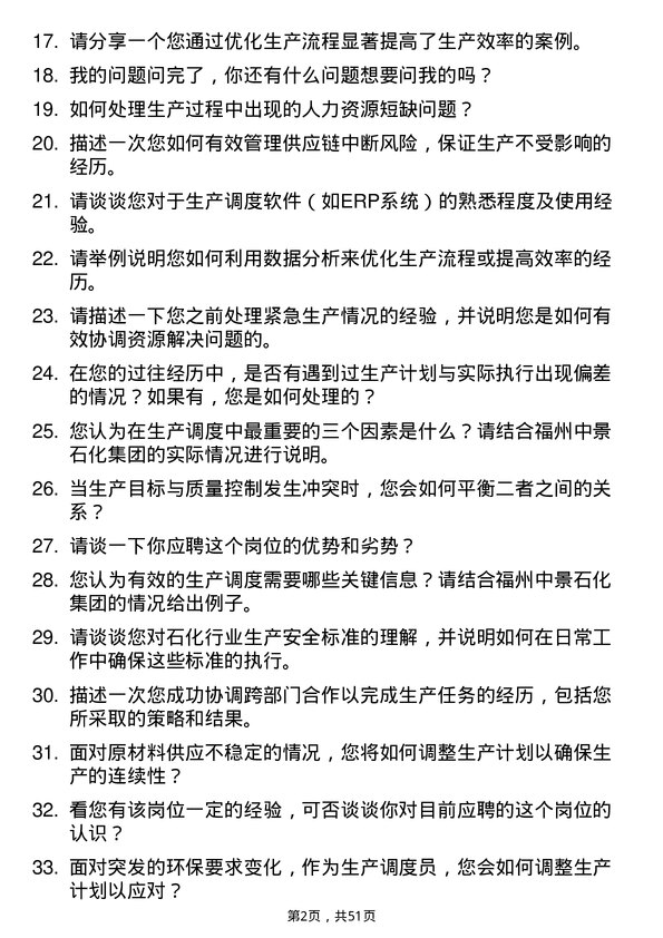 39道福州中景石化集团生产调度员岗位面试题库及参考回答含考察点分析