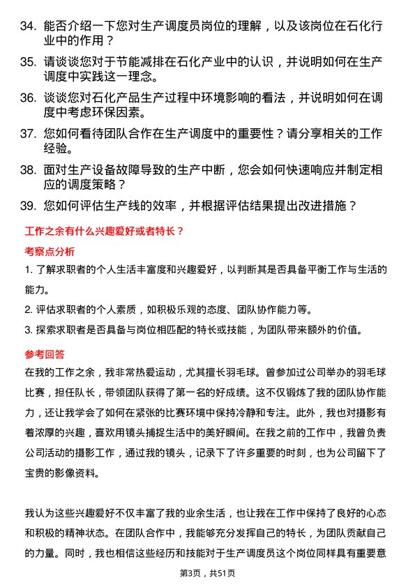 39道福州中景石化集团生产调度员岗位面试题库及参考回答含考察点分析