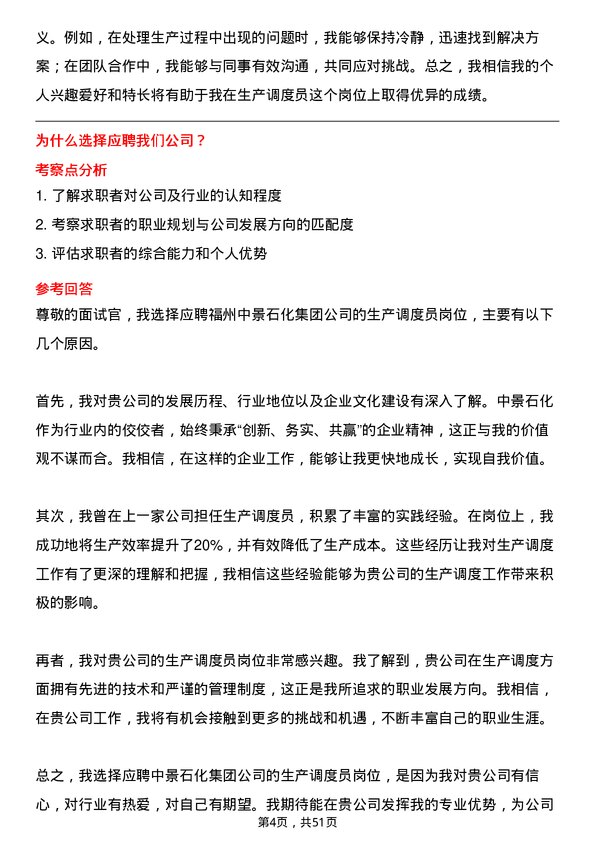 39道福州中景石化集团生产调度员岗位面试题库及参考回答含考察点分析