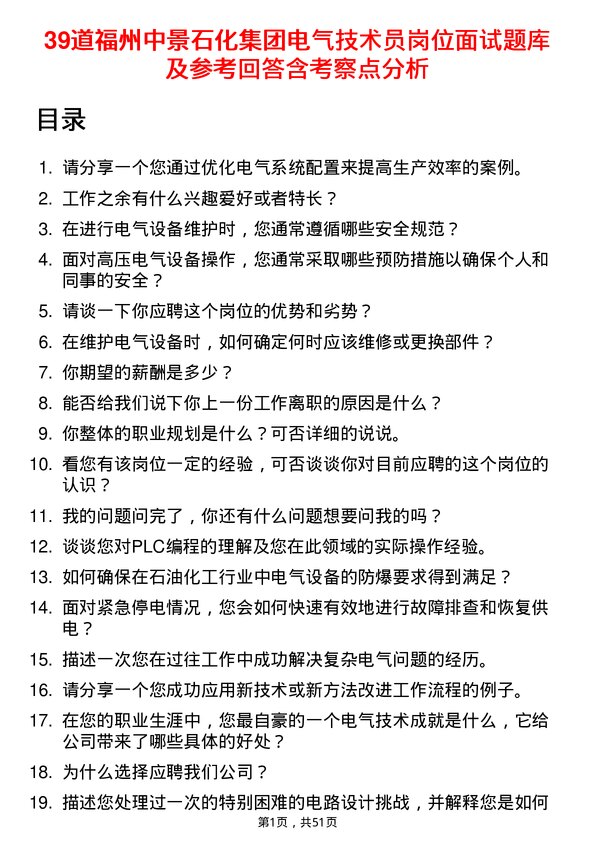 39道福州中景石化集团电气技术员岗位面试题库及参考回答含考察点分析