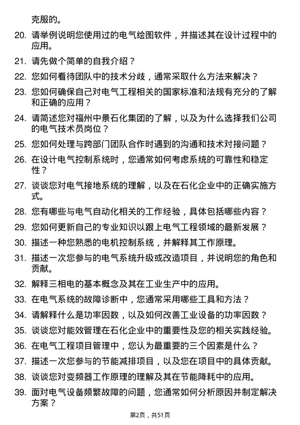 39道福州中景石化集团电气技术员岗位面试题库及参考回答含考察点分析