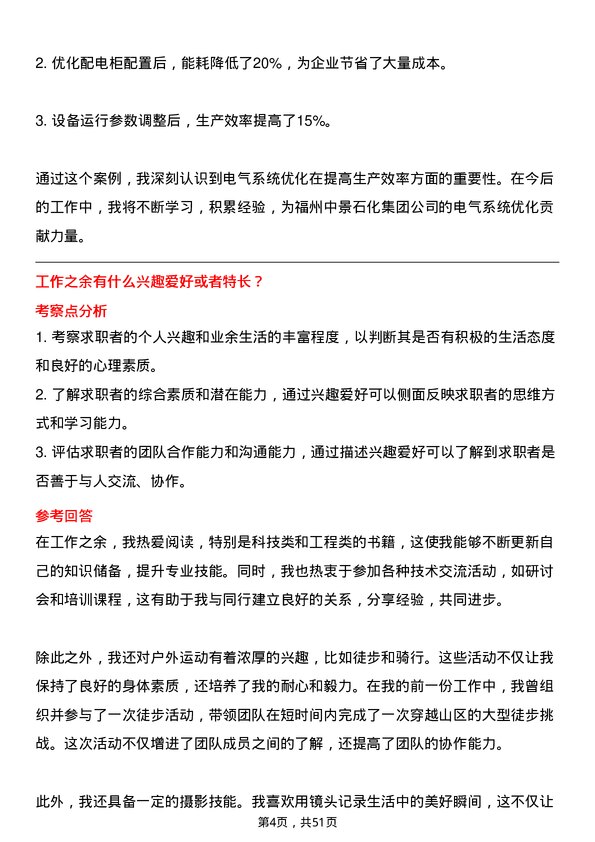 39道福州中景石化集团电气技术员岗位面试题库及参考回答含考察点分析