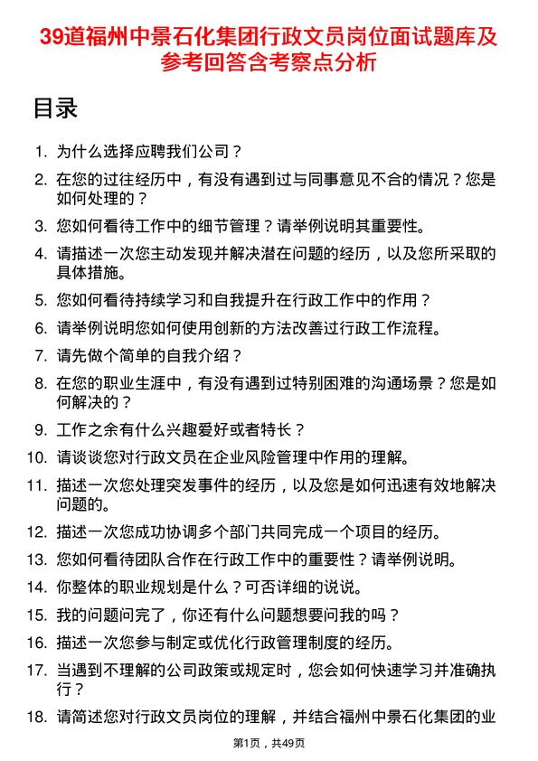 39道福州中景石化集团行政文员岗位面试题库及参考回答含考察点分析