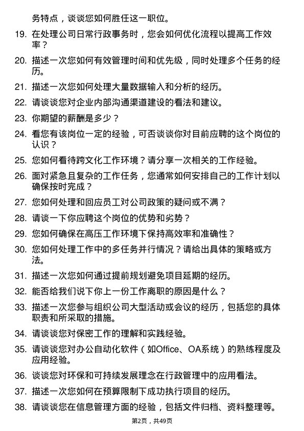 39道福州中景石化集团行政文员岗位面试题库及参考回答含考察点分析