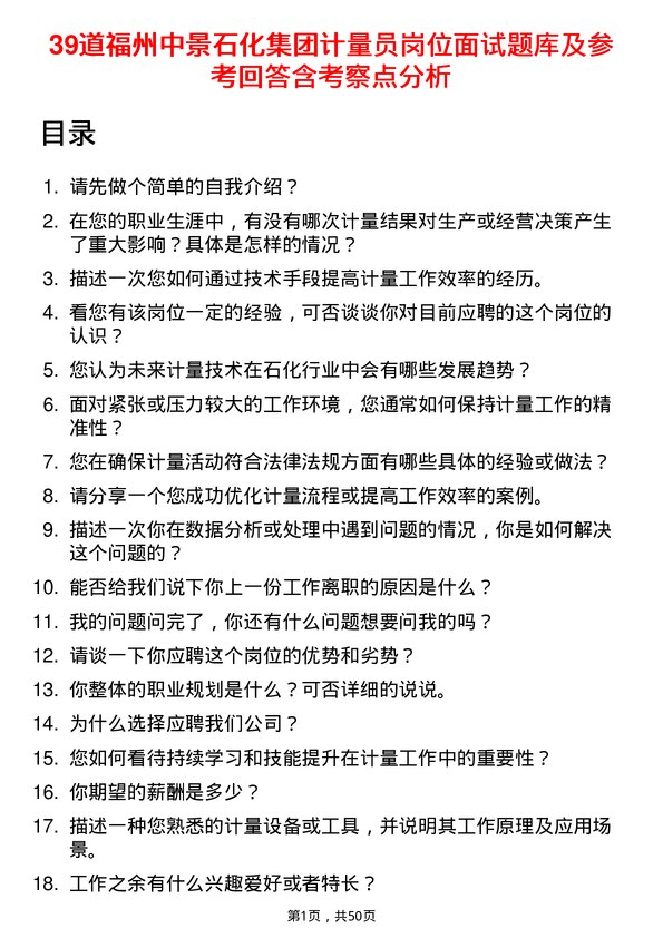 39道福州中景石化集团计量员岗位面试题库及参考回答含考察点分析