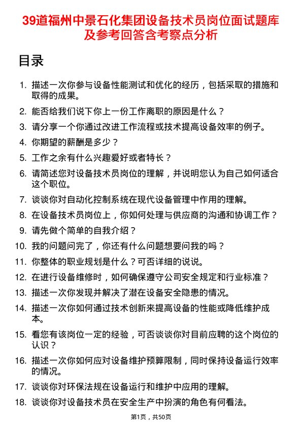 39道福州中景石化集团设备技术员岗位面试题库及参考回答含考察点分析