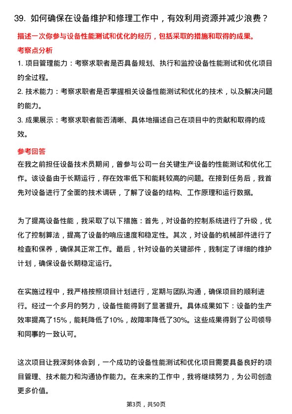 39道福州中景石化集团设备技术员岗位面试题库及参考回答含考察点分析