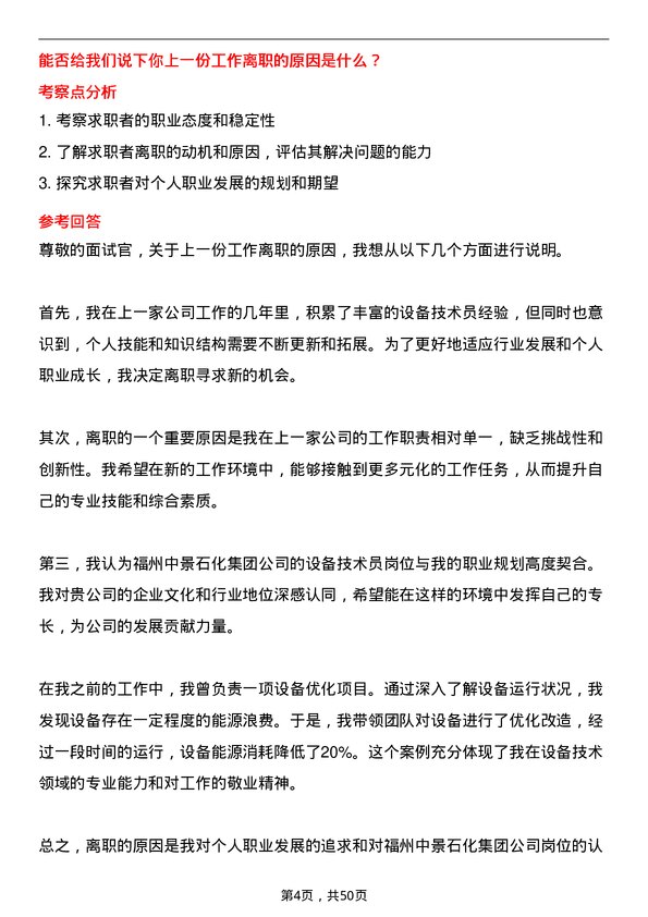 39道福州中景石化集团设备技术员岗位面试题库及参考回答含考察点分析