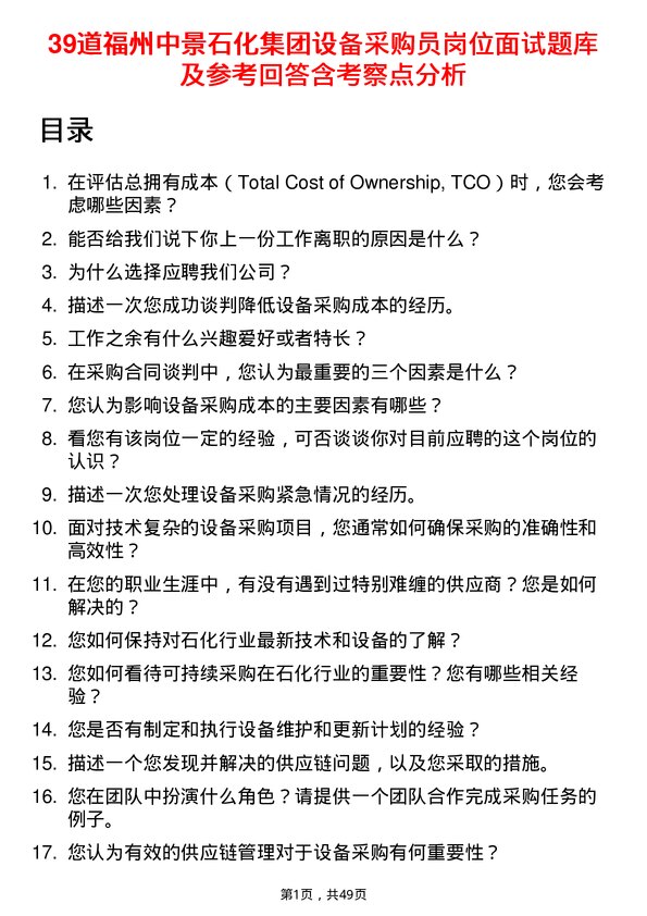 39道福州中景石化集团设备采购员岗位面试题库及参考回答含考察点分析