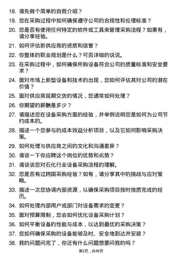 39道福州中景石化集团设备采购员岗位面试题库及参考回答含考察点分析