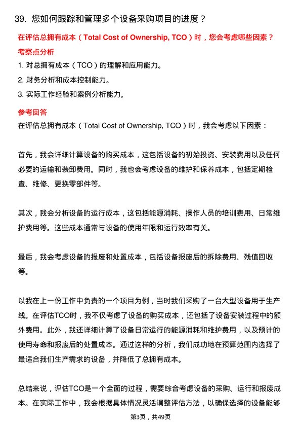 39道福州中景石化集团设备采购员岗位面试题库及参考回答含考察点分析