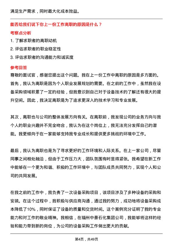 39道福州中景石化集团设备采购员岗位面试题库及参考回答含考察点分析