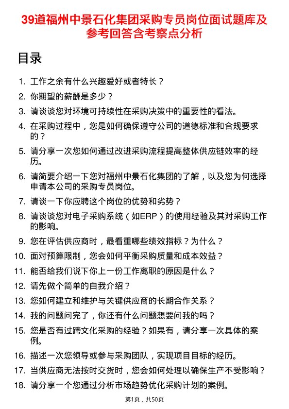 39道福州中景石化集团采购专员岗位面试题库及参考回答含考察点分析