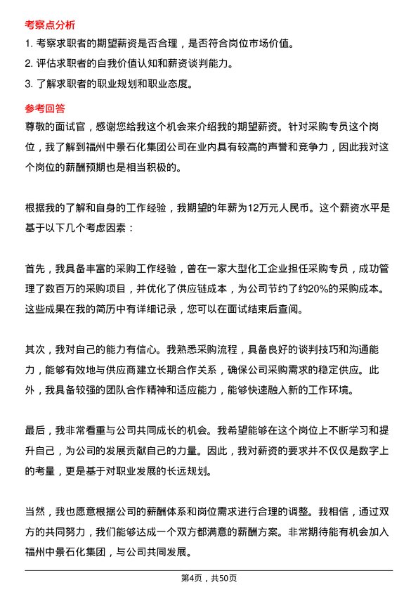 39道福州中景石化集团采购专员岗位面试题库及参考回答含考察点分析