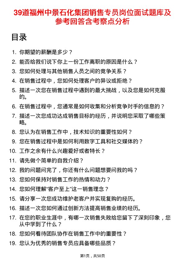 39道福州中景石化集团销售专员岗位面试题库及参考回答含考察点分析