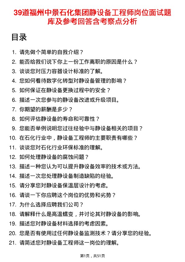 39道福州中景石化集团静设备工程师岗位面试题库及参考回答含考察点分析