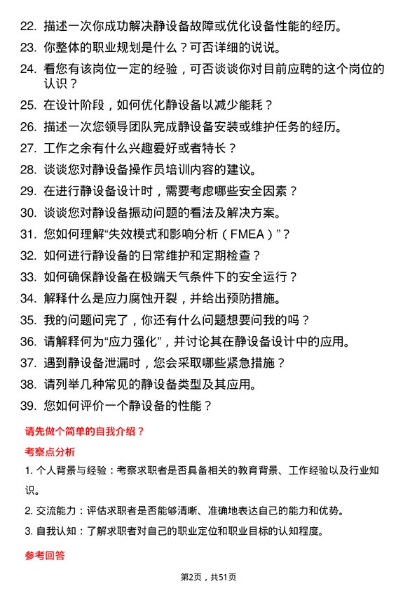 39道福州中景石化集团静设备工程师岗位面试题库及参考回答含考察点分析