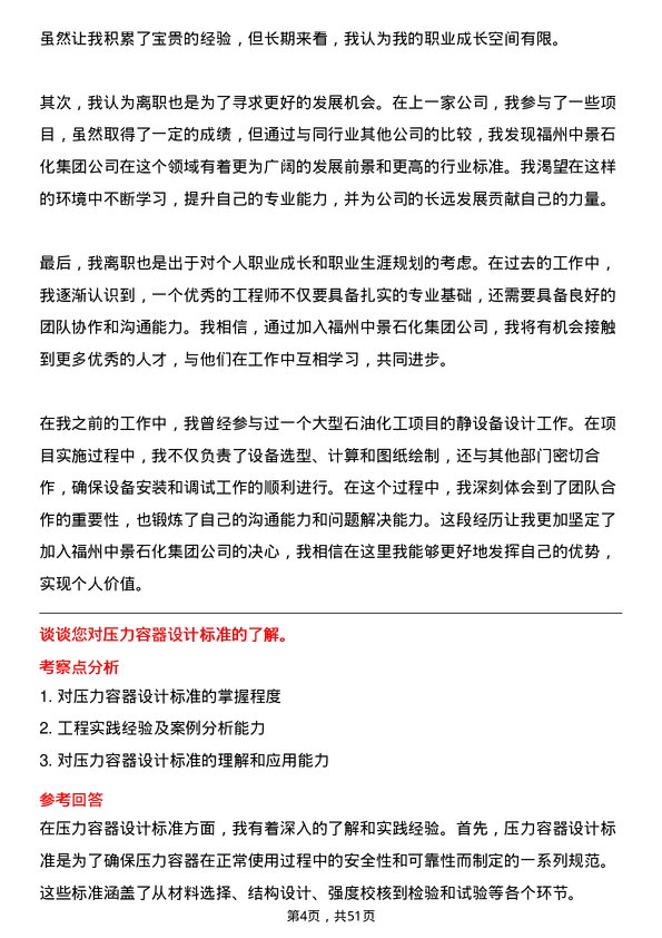 39道福州中景石化集团静设备工程师岗位面试题库及参考回答含考察点分析