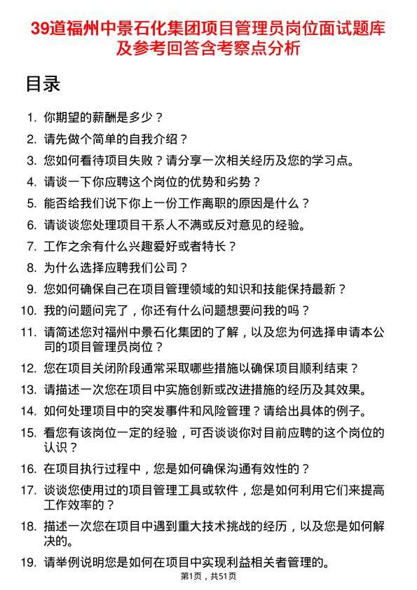 39道福州中景石化集团项目管理员岗位面试题库及参考回答含考察点分析