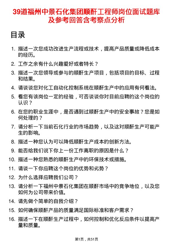 39道福州中景石化集团顺酐工程师岗位面试题库及参考回答含考察点分析