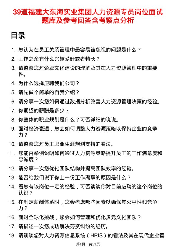 39道福建大东海实业集团人力资源专员岗位面试题库及参考回答含考察点分析