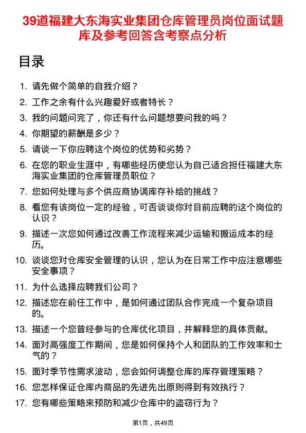 39道福建大东海实业集团仓库管理员岗位面试题库及参考回答含考察点分析