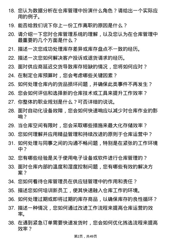 39道福建大东海实业集团仓库管理员岗位面试题库及参考回答含考察点分析