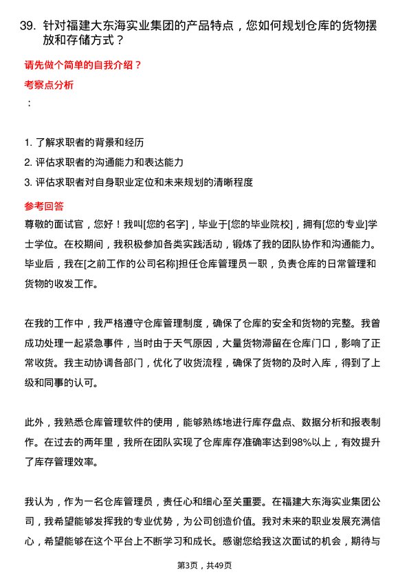 39道福建大东海实业集团仓库管理员岗位面试题库及参考回答含考察点分析