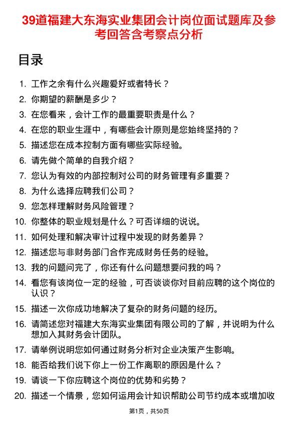 39道福建大东海实业集团会计岗位面试题库及参考回答含考察点分析