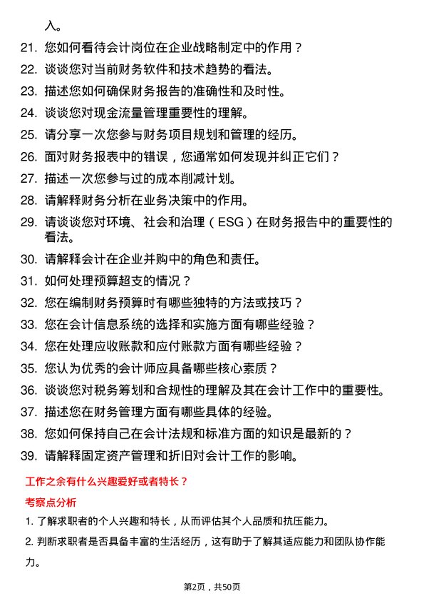 39道福建大东海实业集团会计岗位面试题库及参考回答含考察点分析