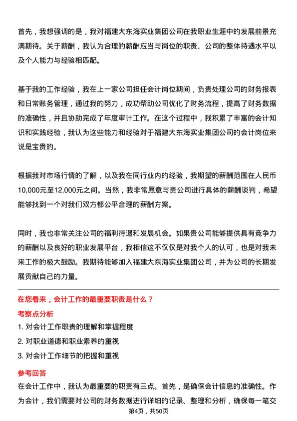 39道福建大东海实业集团会计岗位面试题库及参考回答含考察点分析