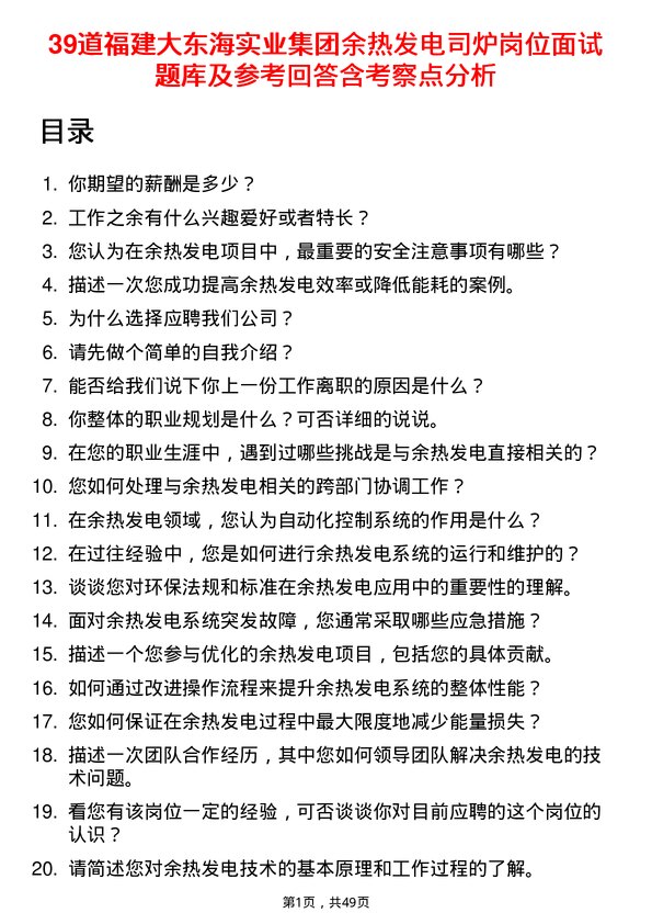 39道福建大东海实业集团余热发电司炉岗位面试题库及参考回答含考察点分析