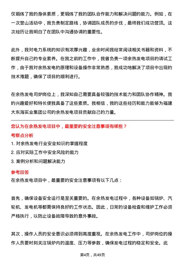 39道福建大东海实业集团余热发电司炉岗位面试题库及参考回答含考察点分析