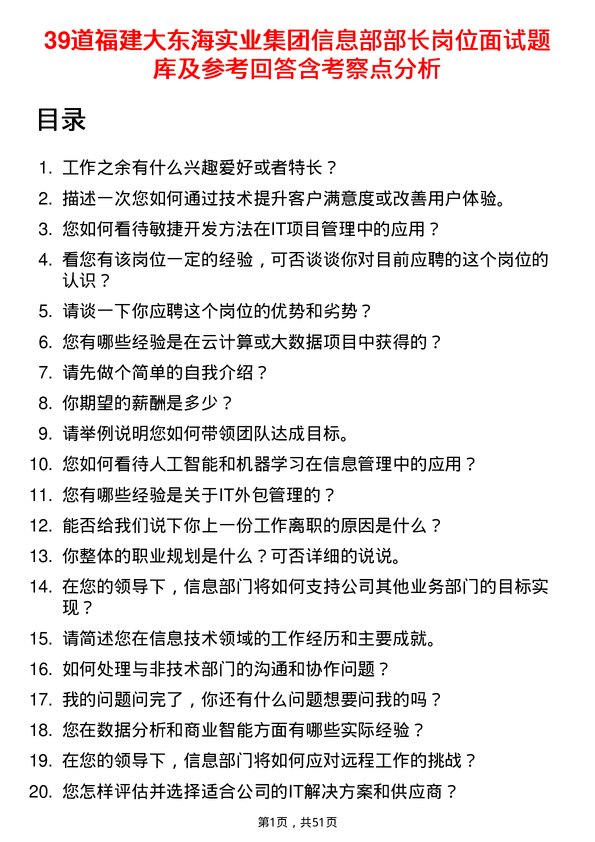 39道福建大东海实业集团信息部部长岗位面试题库及参考回答含考察点分析