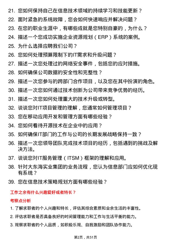 39道福建大东海实业集团信息部部长岗位面试题库及参考回答含考察点分析