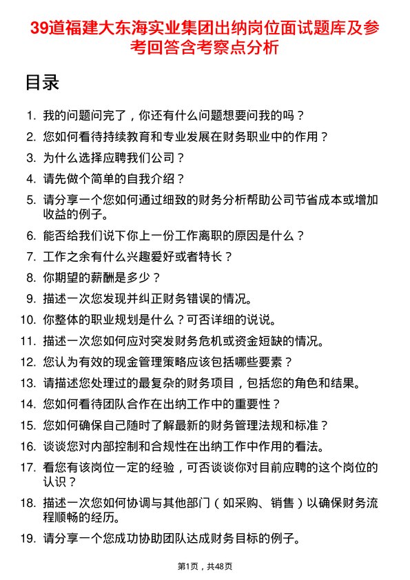 39道福建大东海实业集团出纳岗位面试题库及参考回答含考察点分析