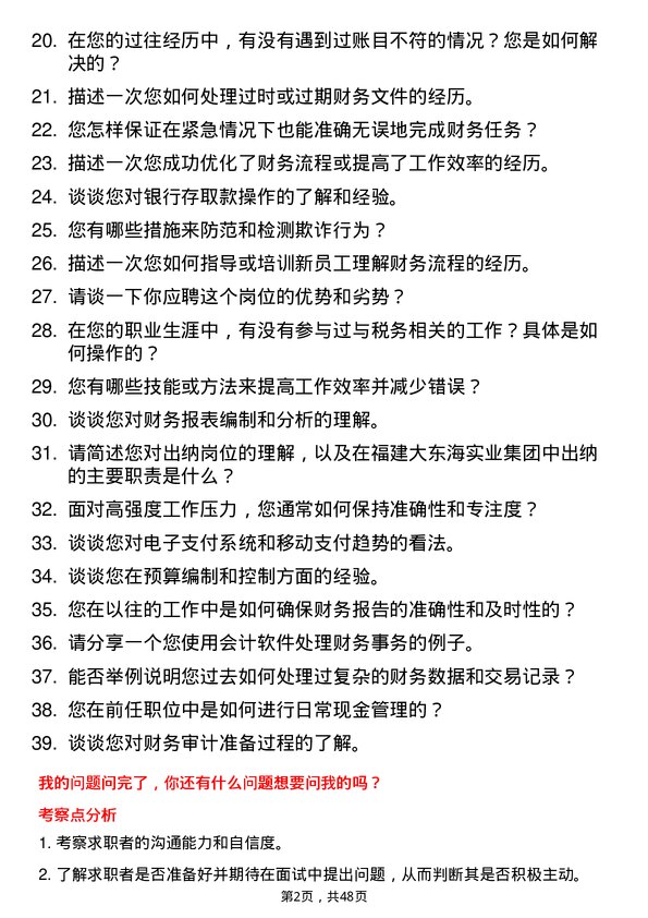 39道福建大东海实业集团出纳岗位面试题库及参考回答含考察点分析