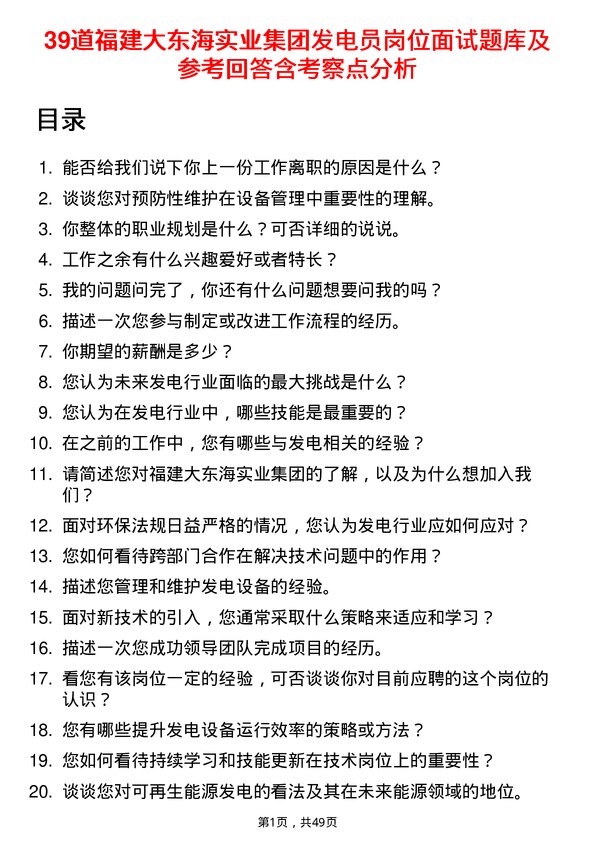 39道福建大东海实业集团发电员岗位面试题库及参考回答含考察点分析