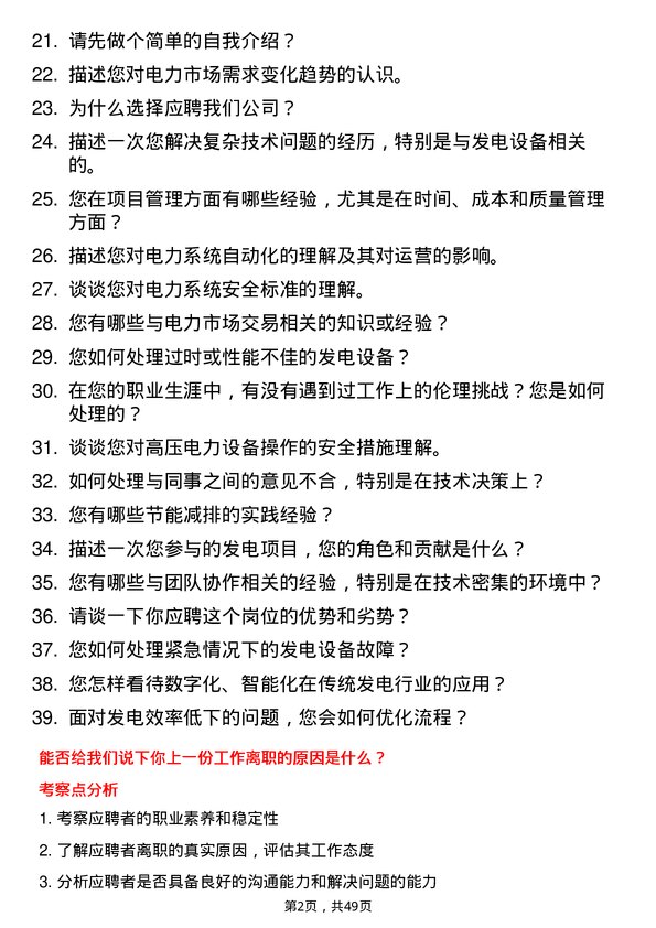 39道福建大东海实业集团发电员岗位面试题库及参考回答含考察点分析