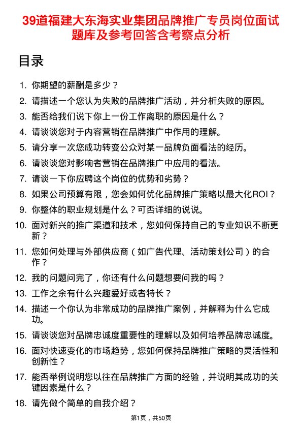 39道福建大东海实业集团品牌推广专员岗位面试题库及参考回答含考察点分析