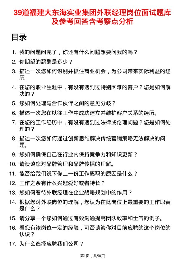 39道福建大东海实业集团外联经理岗位面试题库及参考回答含考察点分析