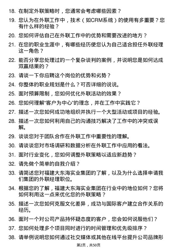 39道福建大东海实业集团外联经理岗位面试题库及参考回答含考察点分析