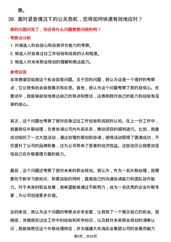 39道福建大东海实业集团外联经理岗位面试题库及参考回答含考察点分析