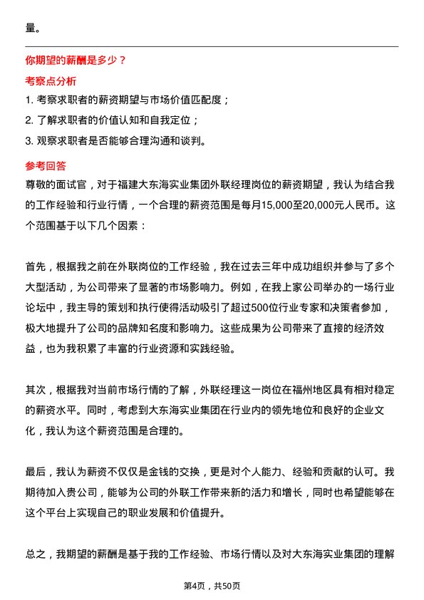 39道福建大东海实业集团外联经理岗位面试题库及参考回答含考察点分析