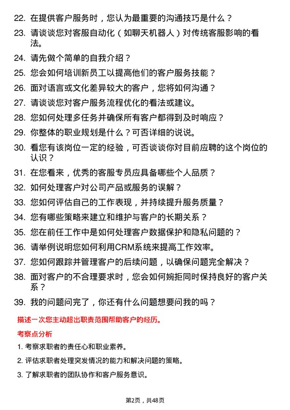 39道福建大东海实业集团客服专员岗位面试题库及参考回答含考察点分析