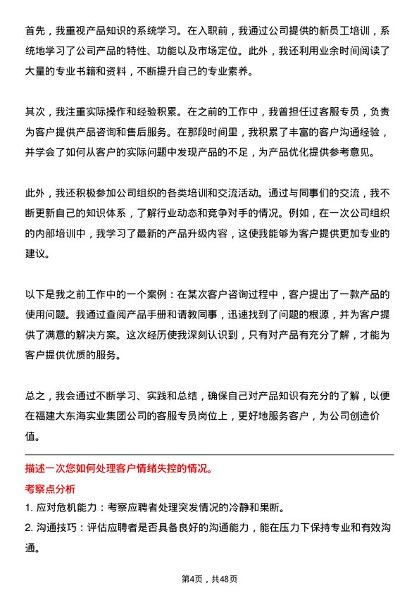 39道福建大东海实业集团客服专员岗位面试题库及参考回答含考察点分析