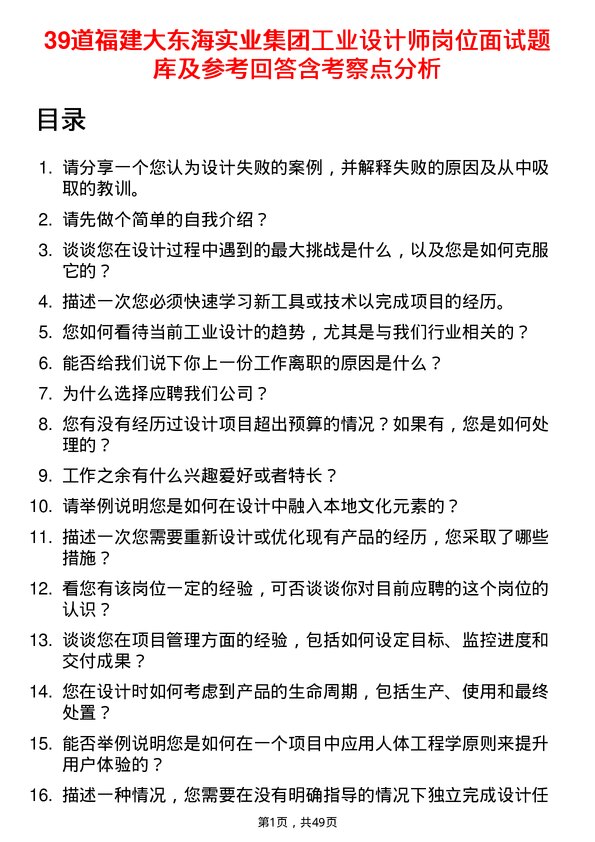 39道福建大东海实业集团工业设计师岗位面试题库及参考回答含考察点分析